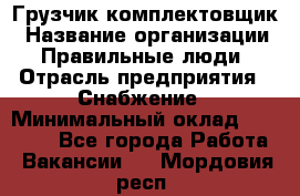 Грузчик-комплектовщик › Название организации ­ Правильные люди › Отрасль предприятия ­ Снабжение › Минимальный оклад ­ 24 000 - Все города Работа » Вакансии   . Мордовия респ.
